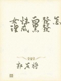 女性白发怎么调理成黑发