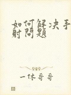 如何解决手淫早射问题