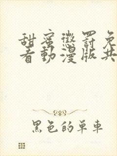 甜蜜惩罚免费观看动漫版共多少集