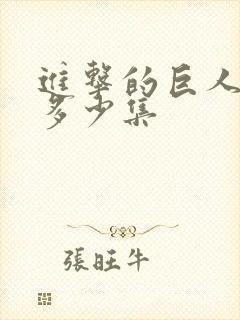 进击的巨人总共多少集