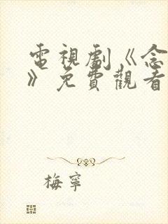 电视剧《念无双》免费观看