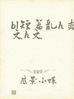 bl短篇乱h爽文h文