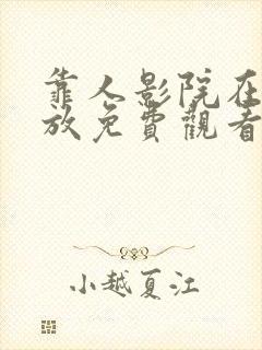 靠人影院在线播放免费观看电视剧