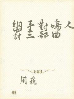 纲手对鸣人的惩罚三部曲