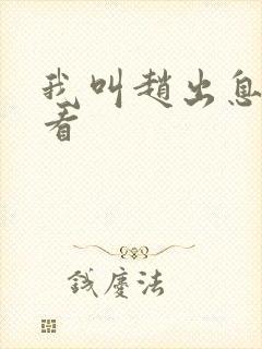 我叫赵出息抢先看