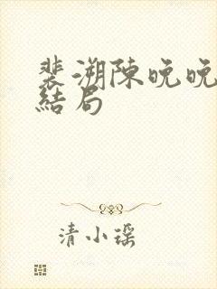 裴溯陈晚晚番外结局