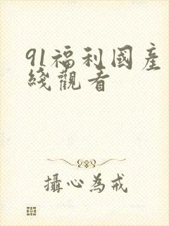 91福利国产在线观看封面