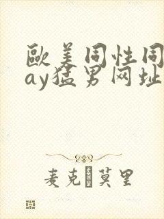 欧美同性同志gay猛男网址