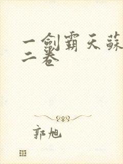 一剑霸天苏信第二卷