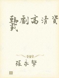 韩剧高清资源下载