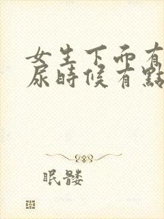 女生下面有点痒尿时候有点疼怎么回事