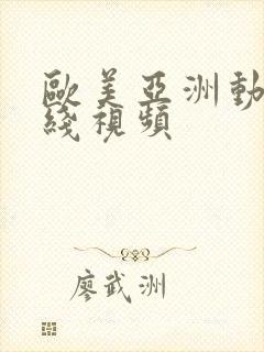 欧美亚洲动漫在线视频