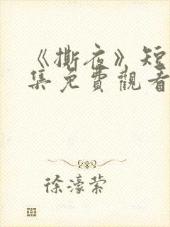 《撕夜》短剧全集免费观看大结局