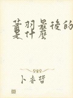 萧羽最后的结局是什么