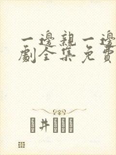 一边亲一边电视剧全集免费观看