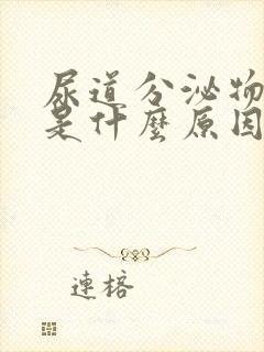 尿道分泌物发黄是什么原因