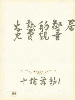 火热的邻居韩剧免费观看封面