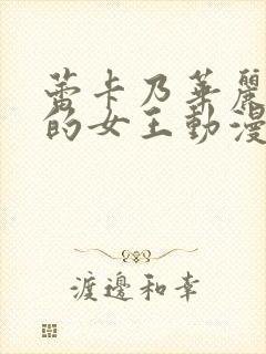 蕾卡乃华丽且我的女王动漫全集在线免费观看封面