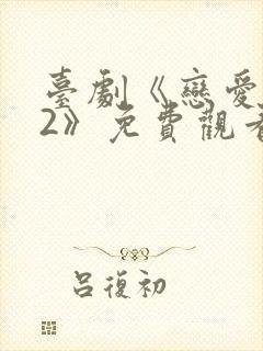 台剧《恋爱之瘾2》免费观看全集