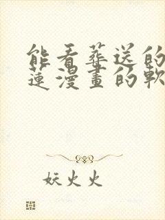 能看葬送的芙莉莲漫画的软件