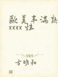 欧美丰满熟妇xxxxx 性