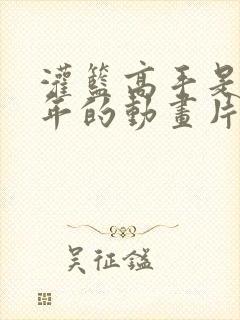 灌篮高手是哪一年的动画片封面