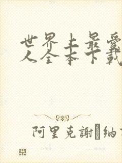 世界上最爱我的人全本下载txt