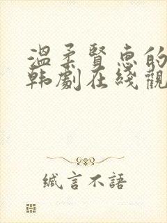 温柔贤惠的妻子韩剧在线观看