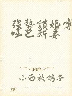 强势锁婚傅少的哑巴新妻