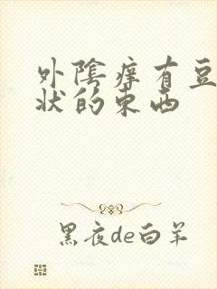 外阴痒有豆腐渣状的东西封面