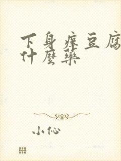 下身痒豆腐渣用什么药封面