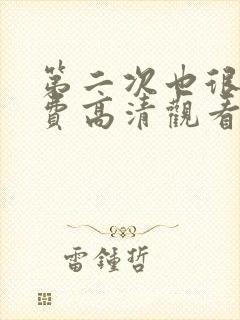 第二次也很美免费高清观看