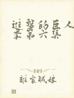 进击的巨人第二季第六集