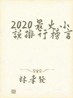 2020最火小说排行榜言情