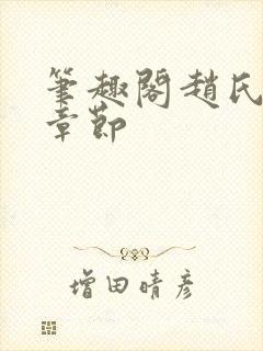 笔趣阁赵氏嫡女章节