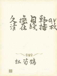 久操日韩av高清在线播放