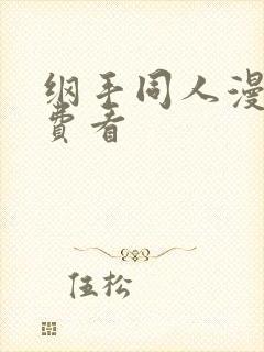 纲手同人漫画免费看