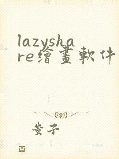 lazyshare绘画软件下载安卓封面