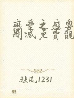 恋爱之瘾粤语无删减免费观看