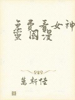 免费看女神有点灵 国漫