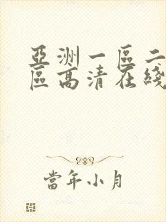 亚洲一区二区三区高清在线看