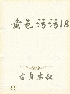 黄色污污18禁