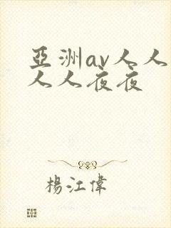 亚洲av人人爽人人夜夜