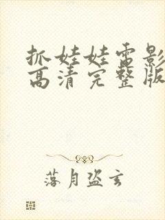 抓娃娃电影免费高清完整版在线观看