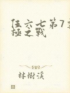 伍六七第7季终极之战
