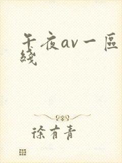 午夜av一区在线