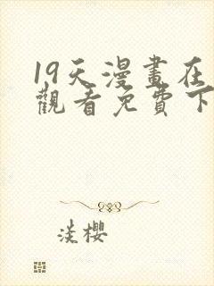 19天漫画在线观看免费下拉式漫画漫画完结封面