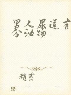 男人尿道有透明分泌物