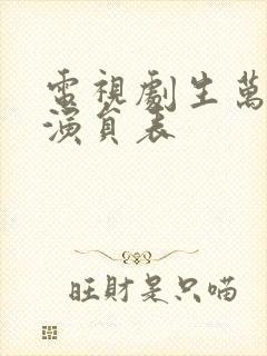 电视剧生万物的演员表