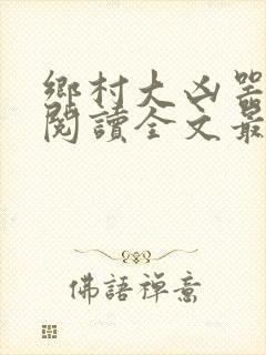 乡村大凶器免费阅读全文最新章节小说